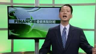 20140606 優視焦點財經 UChannel1.9 Finance Focus