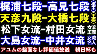 佐藤天九段ｰ大橋七段(王将二次)、梶浦七段ｰ高見七段(棋王決勝T)、松尾八段ｰ佐藤秀八段(朝日)、松下女流ｰ村田女流(女流王座)、大島女流ｰ中井女流(女流名人)など　アユムの評価値放送(盤面なし)