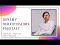 Почему психотерапия работает | Вебинар Алексея Виноградова