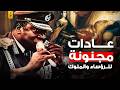 أغرب عادات الرؤساء والملوك مش هتصدق إنها حقيقية