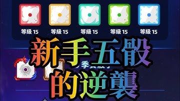 Random Dice 骰子塔防 新手5骰的逆襲 #randomdice #骰子塔防 #骰子戰爭  #royaldice #隨機骰子 #最強王者 #骰子塔防pvp #randomdicepvp