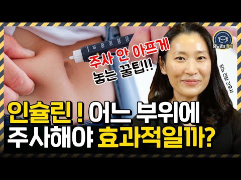 당뇨인 인슐린 주사! 안전하고 효과적인 인슐린 흡수를 위한 주사부위는? | 당뇨병의 정석 | 당뇨병학회