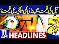 Oil Prices Changed | Gilgit Baltistan Elections 2026 | Iran Israel War | Trump | 11AM Headlines