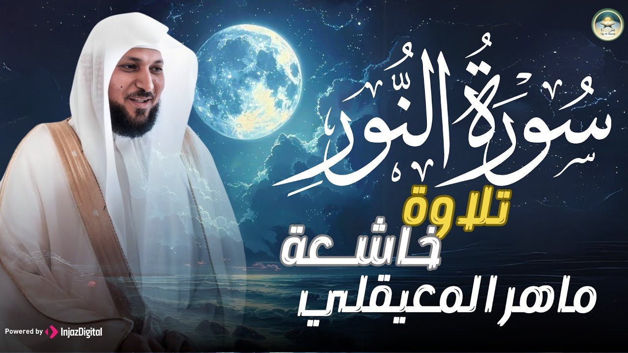 الشيخ ماهر المعيقلي   سورة النّور النسخة الأصلية   Surat An Nur Official Audio