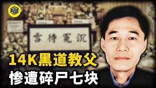 14K大佬“差佬文”：从反黑组警察到黑道叔父，他为何会落得“冰冻分尸”的凄惨结局？