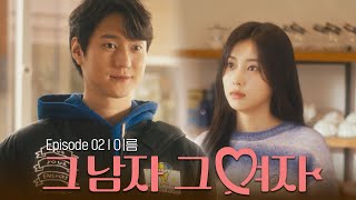 Ep.2 전 고경표라고 합니다. 그쪽은요?