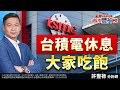 台積電休息 大家吃飽《股市豐神榜》許豐祿分析師 20240514