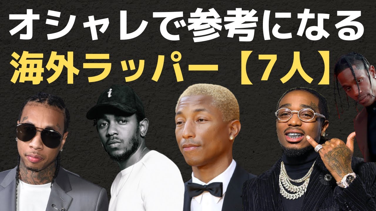 ファッションが参考になる海外hiphopアーティスト 7人 Youtube