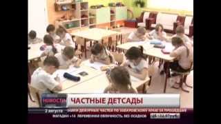 Частные детские сады(, 2013-08-02T08:42:24.000Z)