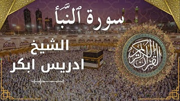 78 Surat An Naba'  Al Sheikh Idris Abkar  الشيخ ادريس ابكر   سورة النبأ كاملة