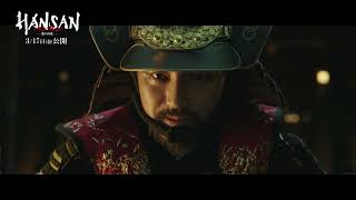 ピョン・ヨハンが日本の将軍・脇坂安治を演じる『ハンサン　―龍の出現―』本編映像