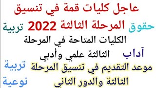 الكليات المتاحة للمرحلة الثالثة2022 بالدرجات وموعد بداية المرحلة الثالثة من تنسيق الجامعات 2022