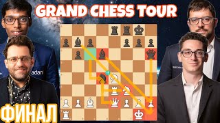 картинка: Финал Grand Chess Tour! Доминация Ароняна, камбэк Каруаны!