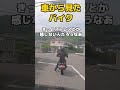 車から見たバイク、バイクから見た車の現実　#バイク #ゆっくり実況 #モトブログ