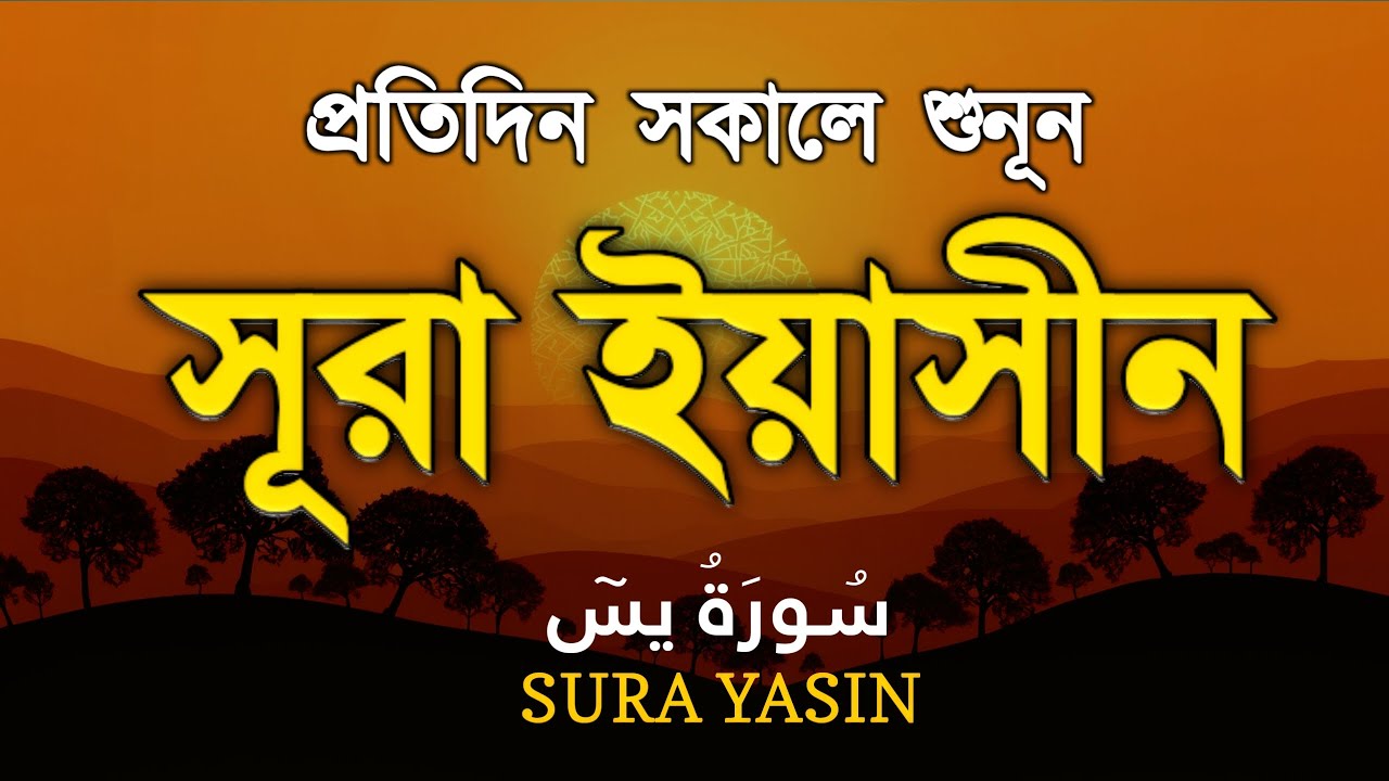 সকালের কুরআন তিলাওয়াত - সূরা ইয়াসীন | Surah Yasin | সকালের ফজিলতপুর্ণ আমল | By Alaa Aqel