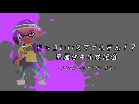 カッコいいスマイルさん！？華麗なキル集16選【ワイテルズ切り抜き】【#くりっぽ 】
