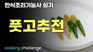 한식조리기능사 실기 / 풋고추전