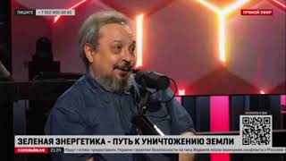 Сергей Мардан: Зелёная энергетика - путь к уничтожению Земли?