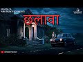 🔴EP10 | REAL INDIAN Ghost STORIES | भूतों की सच्ची डरावनी कहानियां | Horror Story Hindi