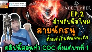 (EP. 2 )สำหรับมือใหม่ ที่จะเล่น สายนักธนู ตั้งแต่เริ่มต้นจนเก่ง คลิปนี้สอบทำ COC ตั้งแต่บทที่ 1