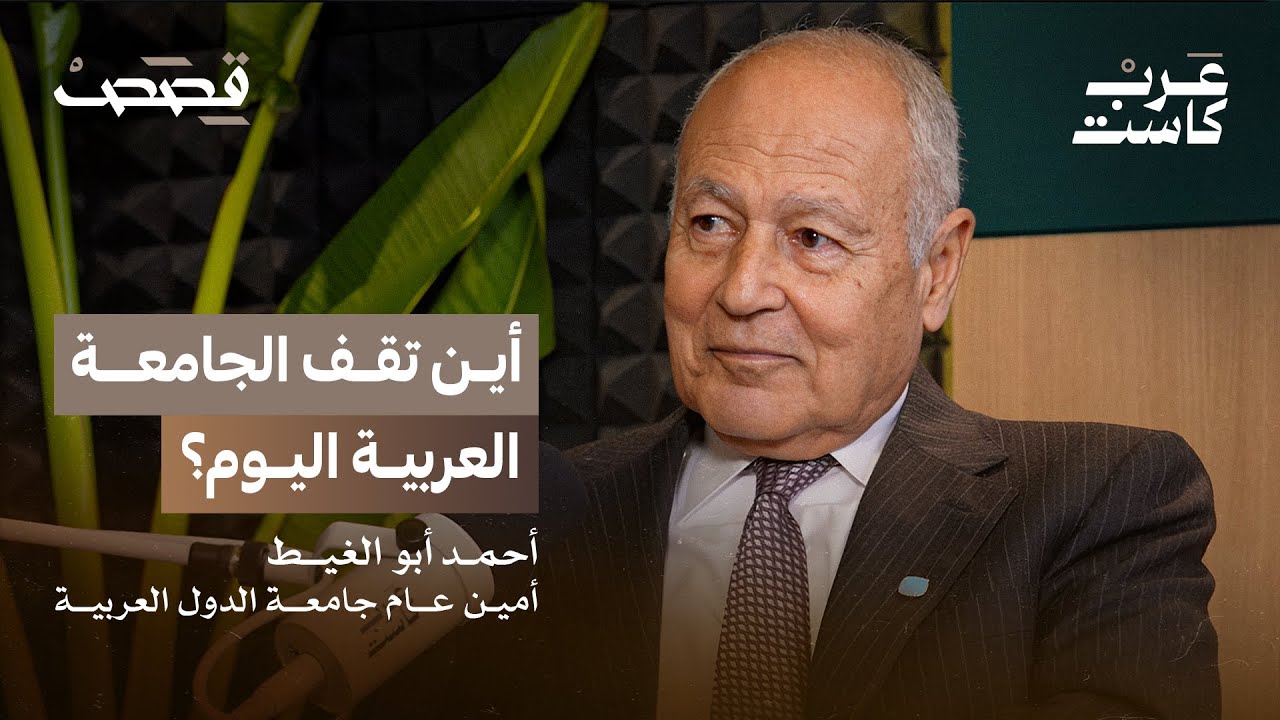 ما الذي تبقى من الجامعة العربية؟ | أحمد أبو الغيط في بودكاست قصص