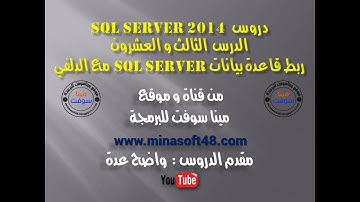 الدرس الثالث و العشرون -SQL server 2014- ربط قاعدة بيانات SQL مع الدلفي
