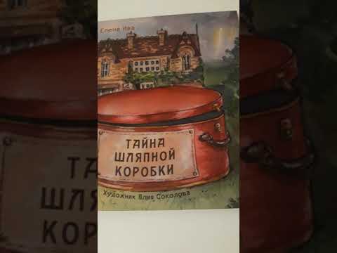обзор книги Тайна шляпной коробки
