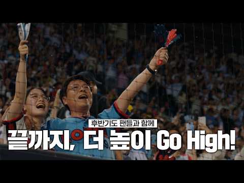 후반기도 팬들과 함께 | 끝까지, 더 높이 <strong>Go</strong> <strong>High</strong>!