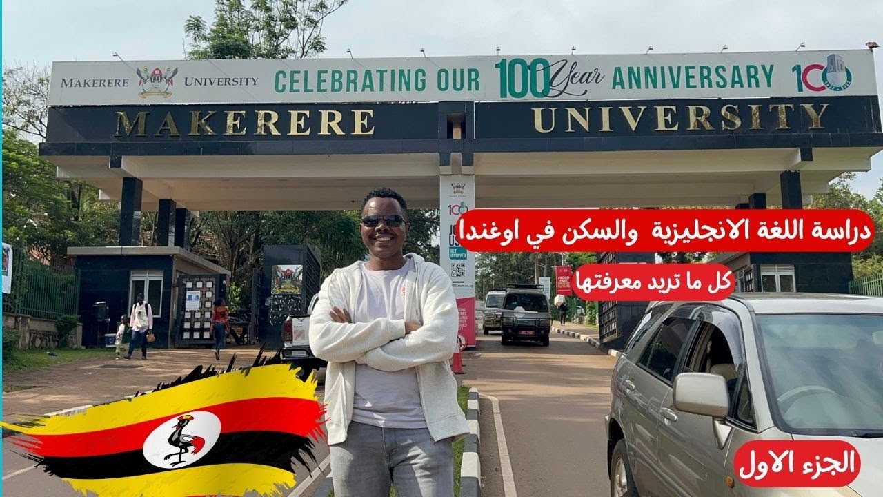دراسة اللغة الانجليزية والسكن في اوغندا |#الجزء الاول  #جامعة_ماكيراري #الحياة_في_اوغندا     #زكي_شو