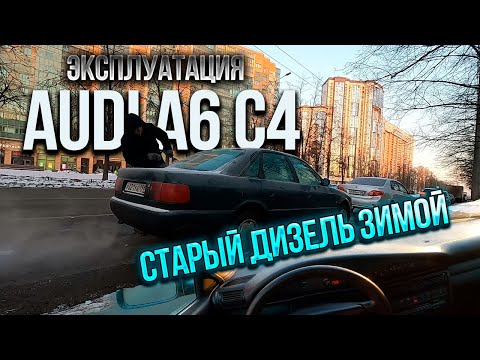 Audi A6 C4 проблема эксплуатации старого дизеля