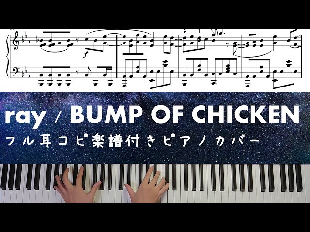 ray / BUMP OF CHICKEN [楽譜配信中] フル耳コピ楽譜付きピアノカバー 