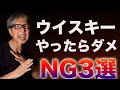 ダメな飲み方・保存方法・買ってはいけないウイスキー