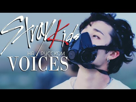 Stray Kids "Voices" (Русский кавер от Jackie-O)