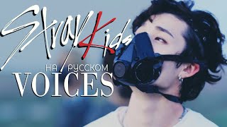 Stray Kids "Voices" (RUS Cover by Jackie-O)