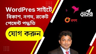 How to Add Bkash, Nagad, Rocket Payment in WordPress Website Bangla
