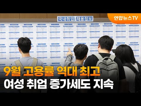 9월 고용률 역대 최고…여성 취업 증가세도 지속 / 연합뉴스TV (YonhapnewsTV)
