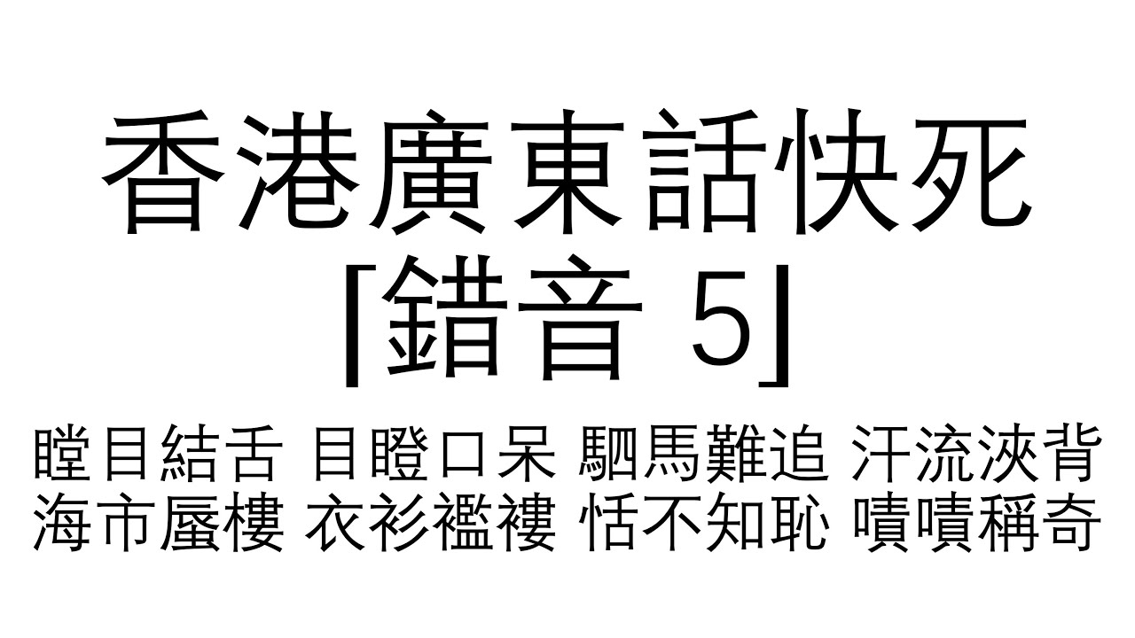 （440）香港廣東話 