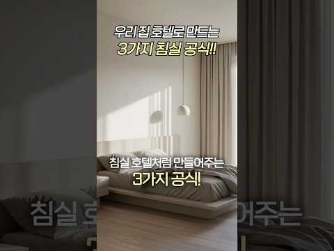 우리집 <strong>침실</strong> 호텔로 만드는 3가지 인테리어 공식! #침실인테리어 #아파트인테리어