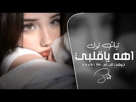 اغاني تيك توك 2025 ولا ولا اه ياقلبي ده حبيبي جرحي بيزيدو مطلوبه اكثر شي