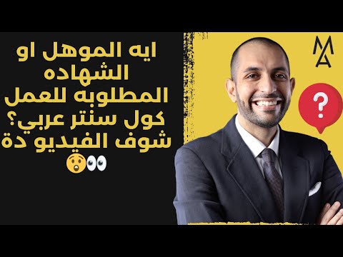 ايه الموهل او الشهاده المطلوبه للعمل كول سنتر عربي شوف الفيديو دة