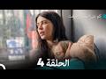 كم من السفن أحرقت الحلقة 4  