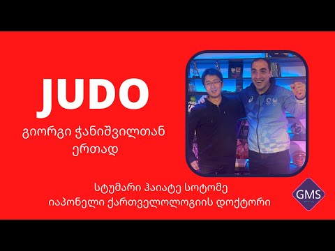 ჰაიატე სოტომე იაპონელი ქართველოლოგიის დოქტორი GMS TV-ის გადაცემაში \"JUDO გიორგი ჭანიშვილთან ერთად\"