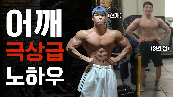 당신의 어깨는 이 영상을 보기 전과 후로 나뉜다