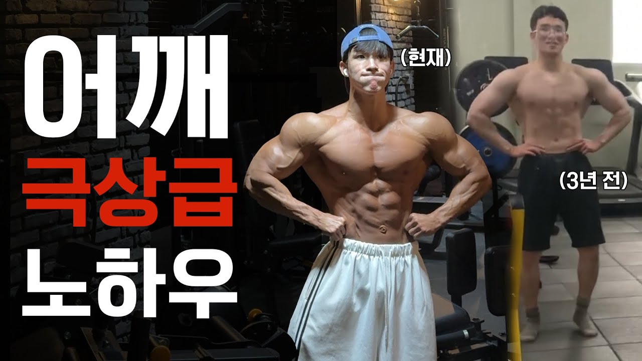 당신의 어깨는 이 영상을 보기 전과 후로 나뉜다