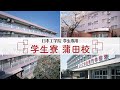 【日本工学院】蒲田校　学生寮紹介 　便利、安心、快適、理想の学生生活を約束する各種学生寮を用意