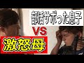 【お母さんあるある】部活サボった息子VS激怒母