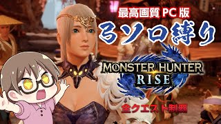 【STEAM版モンハンライズ】最高画質PC版！弓ソロ縛りで全クエスト制覇【モンスターハンターライズ】