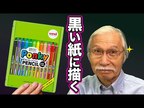 Eng sub] These colored pencils are great on black paper. - YouTube
