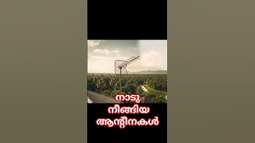 നാടു നീങ്ങിയ ആന്റീനകള്‍ #shortsvideo #shortsfeed #shortsviral #shorts #shortsyoutube #short #antenna