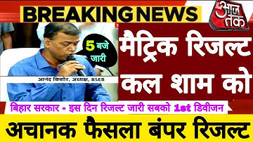 Bihar Board Matric Result 2023 Final Date, इस दिन जारी होगा मैट्रिक रिजल्ट, 10th Result Kab Aayega